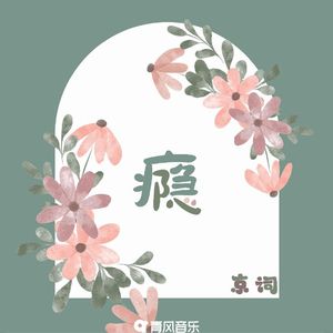 瘾