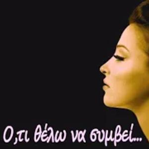 Ο,τι θέλω να συμβεί...