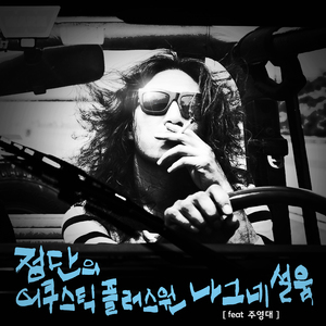 나그네설움 (feat. 주영대)