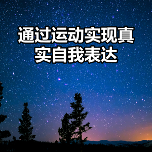 通过运动实现真实自我表达