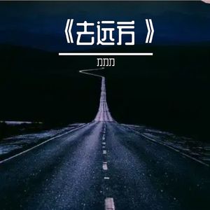 《去远方》