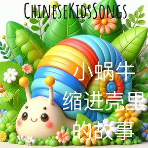 小蜗牛缩进壳里的故事