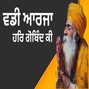 ਵਡੀ ਆਰਜਾ ਹਰਿ ਗੋਬਿੰਦ ਕੀ