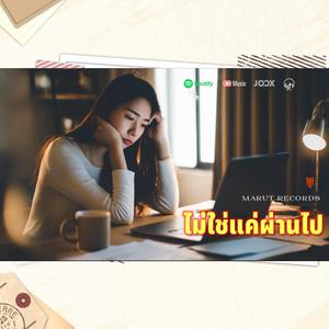 ไม่ใช่แค่ผ่านไป