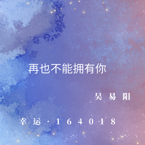 再也不能拥有你(Prod by yNee)