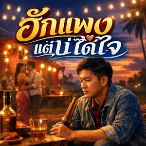 ฮักแพงแต่บ่ได้ใจ