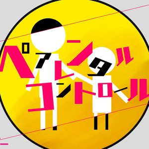 ペアレンタルコントロール