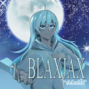 จับมือฉันไว้