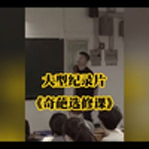 大型纪录片之《奇葩选修课》