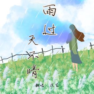 雨过天不晴