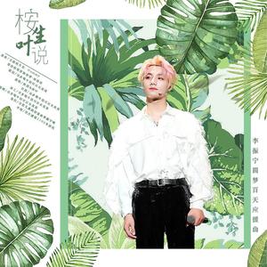 【李振宁出道百日贺曲】桉生叶说 纯歌版