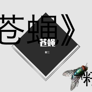 苍蝇（翻自 赤羽）