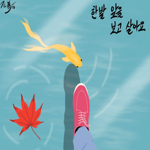 한발 앞을 보고 살아요