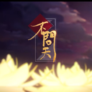 不问天【2021拜年纪单品】（翻自 说说Crystal）