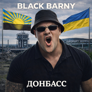 Донбасс