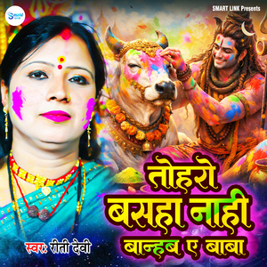 Toharo Bashaba Nahi Banhab Ae Baba