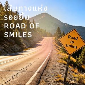 เส้นทางแห่งรอยยิ้ม Road of Smiles
