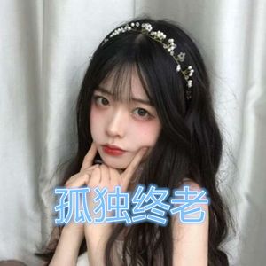 孤独终老