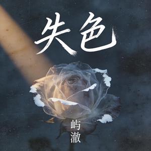 失色 (Demo)