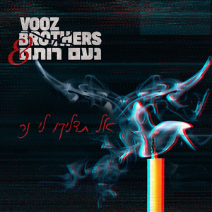 אל תדליקו לי נר (Radio Edit)