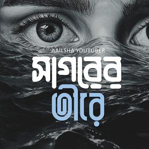 সাগরের তীরে, আসবো ফিরে ফিরে