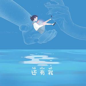 还有我