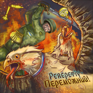 Переможний