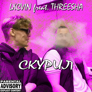 СКУРИЛ