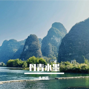 丹青水墨