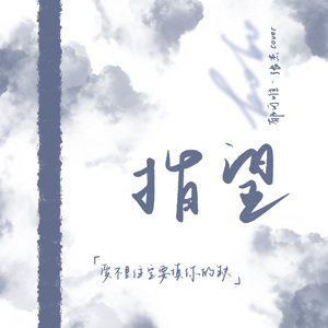 指望（张杰cover）