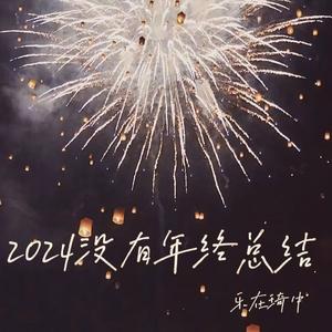 2024没有年终总结