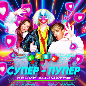 Супер-пупер