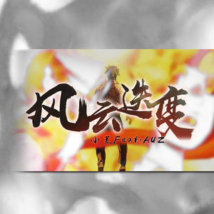 风云迭变（Cover 乐正绫x乐正龙牙）