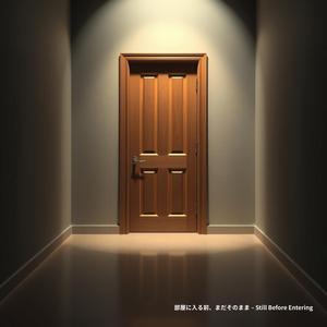 部屋に入る前、まだそのまま – Still Before Entering