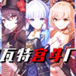 后宫说唱对决（原神）