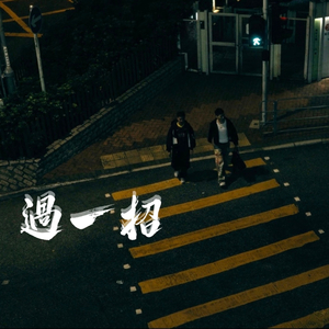過一招 (feat. 拉天糟)