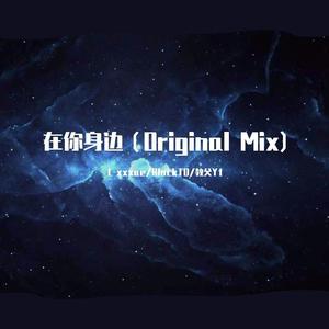 在你身边（Original Mix)