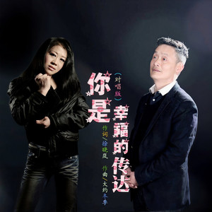你是幸福的传达 (对唱版)
