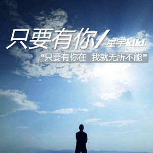 只要有你