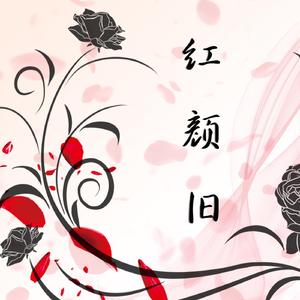 红颜旧【古筝/纯筝】（翻自 刘涛）