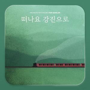 떠나요 강진으로