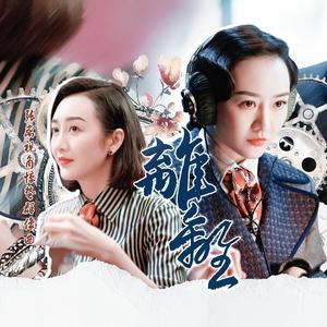 离离（张离视角惊蛰群像曲）