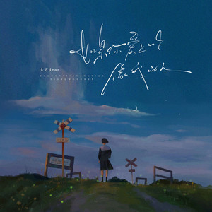 如果你爱上一个像我的人