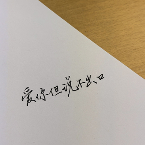 爱你但说不出口_02.mp3
