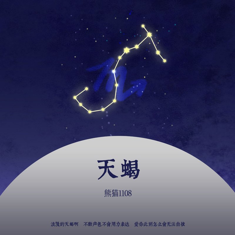 天蝎封面