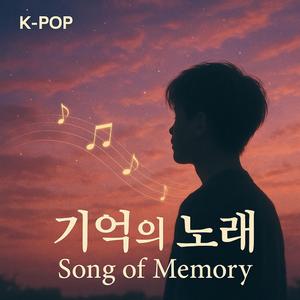 기억의 노래 (Song of Memory)
