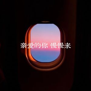 亲爱的你慢慢来