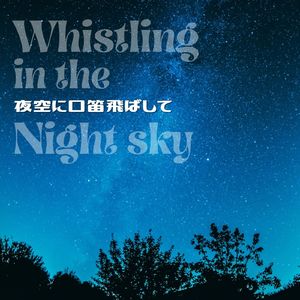 夜空に口笛飛ばして