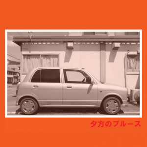 夕方のブルース