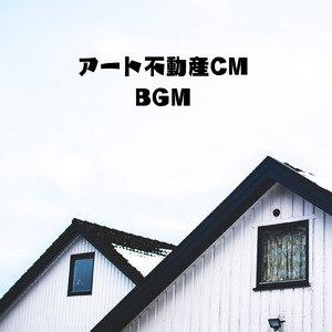アート不動産CM BGM